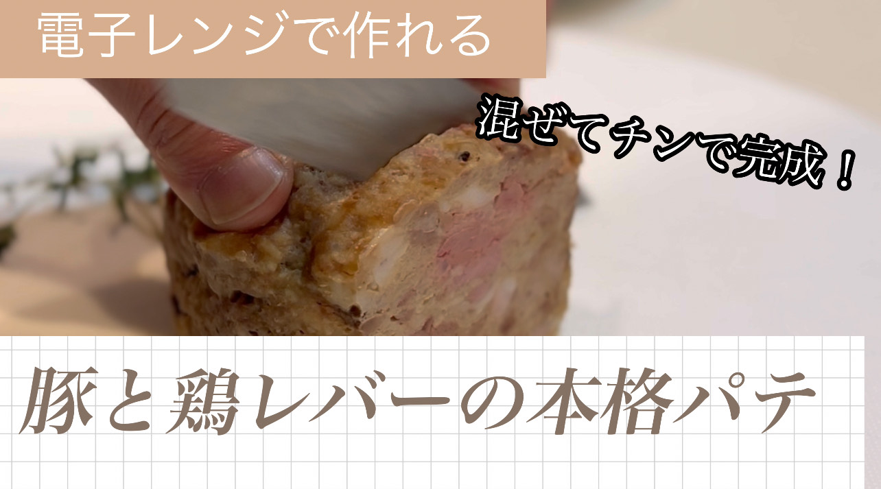 豚と鶏レバーのパテ