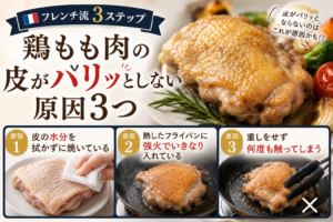 皮目をパリッと焼いた鶏もも肉のポワレ（フレンチ流の焼き方）
