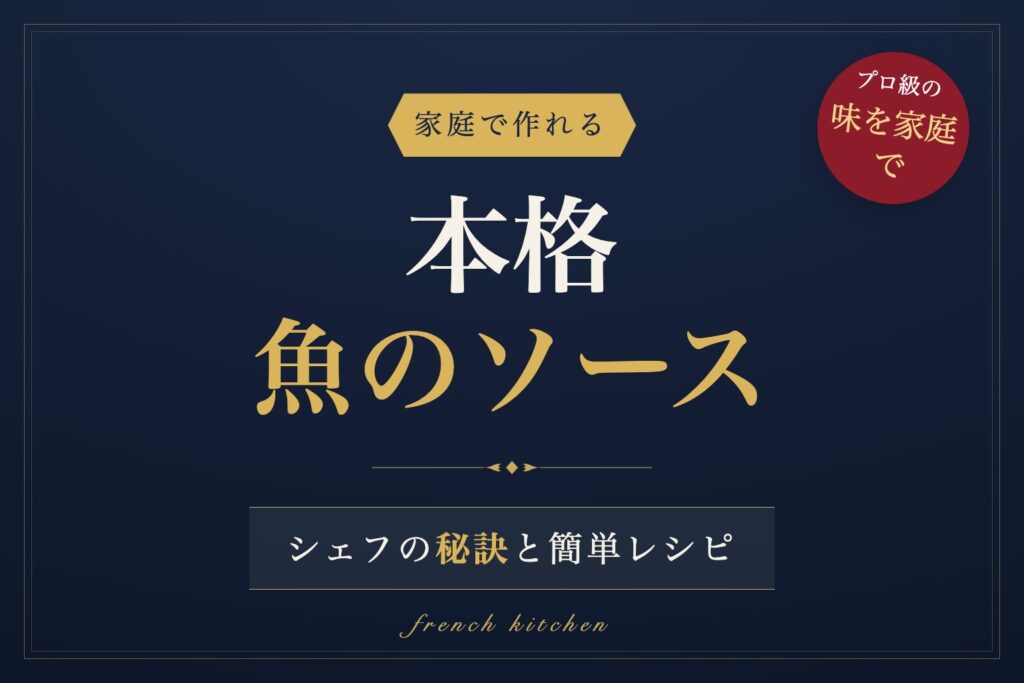 本格的な魚のソースの作り方とシェフの秘訣を解説する記事のアイキャッチ画像