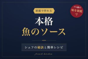 本格的な魚のソースの作り方とシェフの秘訣を解説する記事のアイキャッチ画像