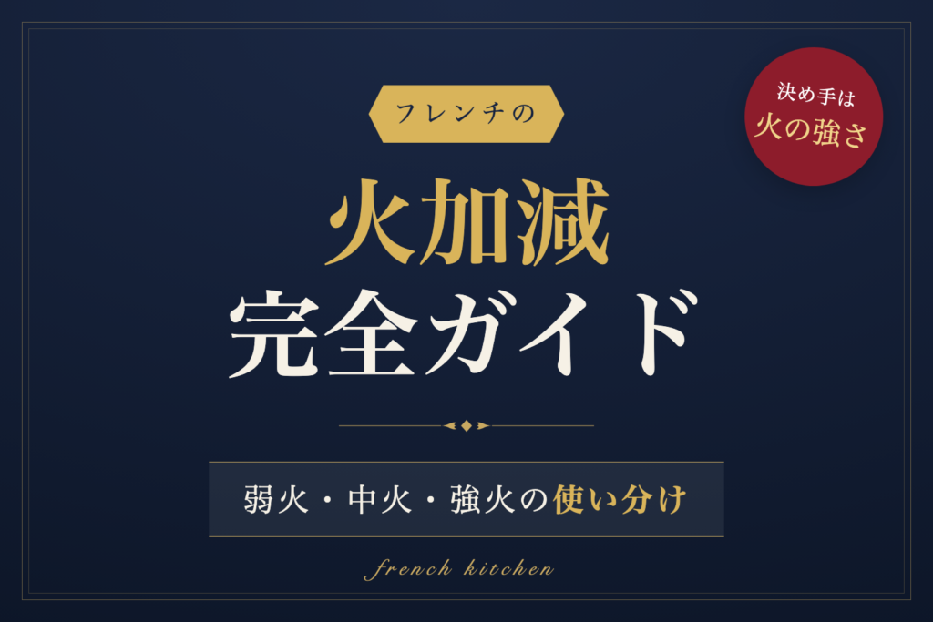 フレンチの火加減、弱火・中火・強火の使い分けを解説する記事のアイキャッチ画像