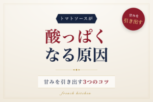 トマトソースが酸っぱくなる原因と甘みを引き出す3つのコツを解説する記事のアイキャッチ画像