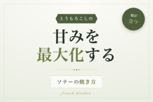 とうもろこしのソテーで甘みを最大化する焼き方を解説する記事のアイキャッチ画像