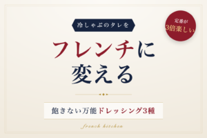 冷しゃぶのタレをフレンチ風にする万能ドレッシング3種を紹介する記事のアイキャッチ画像