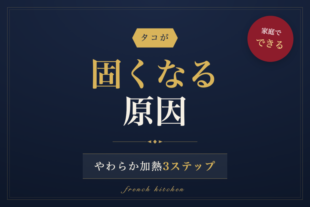 タコが固くなる原因と家庭でできるやわらか加熱3ステップを解説する記事のアイキャッチ画像