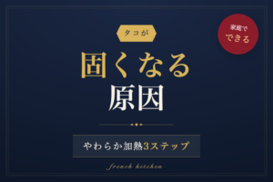 タコが固くなる原因と家庭でできるやわらか加熱3ステップを解説する記事のアイキャッチ画像