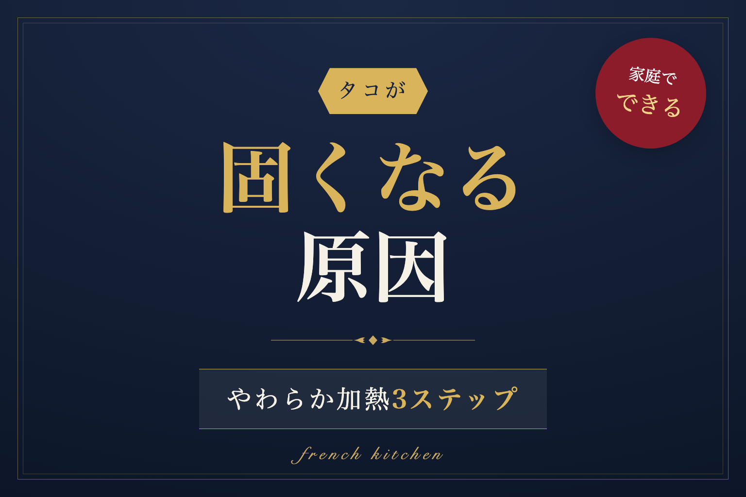 タコが固くなる原因と家庭でできるやわらか加熱3ステップを解説する記事のアイキャッチ画像