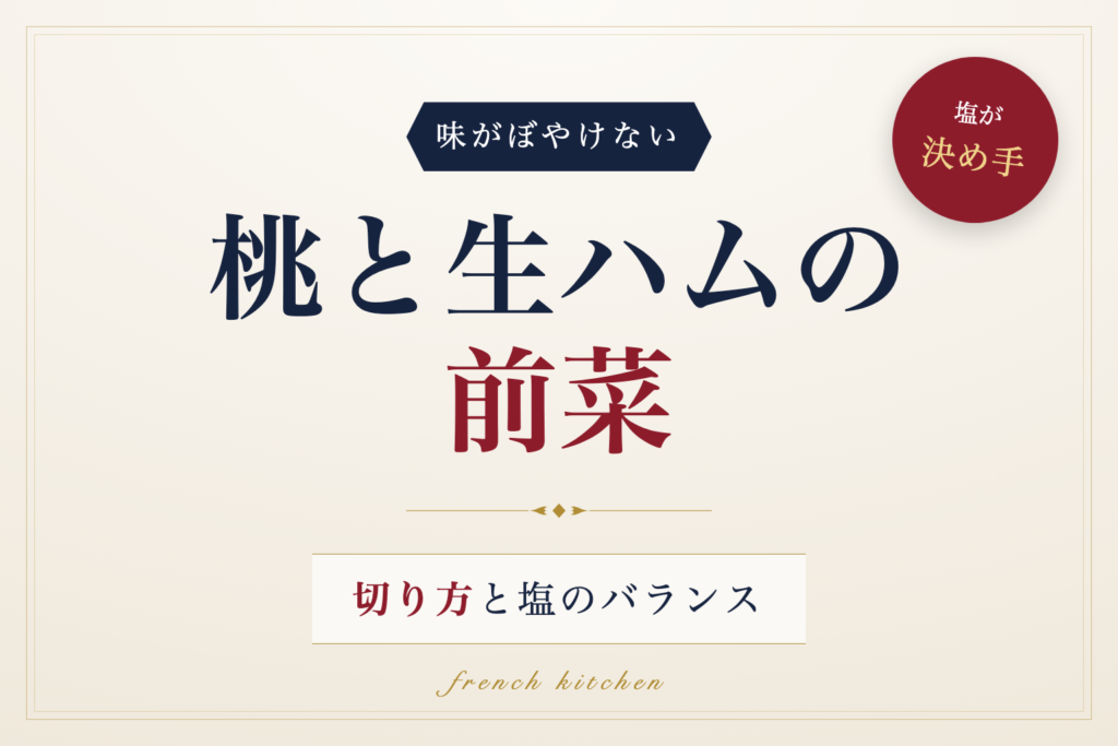桃と生ハムの前菜の切り方と塩のバランスを解説する記事のアイキャッチ画像