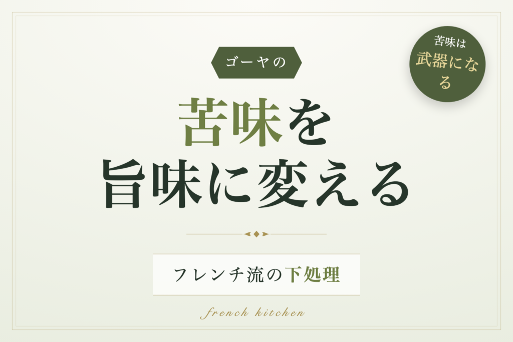 ゴーヤの苦味を旨味に変えるフレンチ流の下処理を解説する記事のアイキャッチ画像