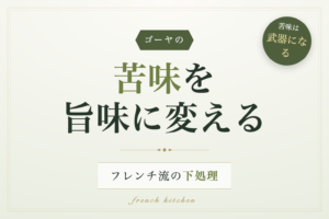 ゴーヤの苦味を旨味に変えるフレンチ流の下処理を解説する記事のアイキャッチ画像