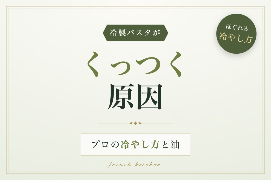 冷製パスタがくっつく原因とプロの冷やし方・油の使い方を解説する記事のアイキャッチ画像