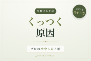 冷製パスタがくっつく原因とプロの冷やし方・油の使い方を解説する記事のアイキャッチ画像