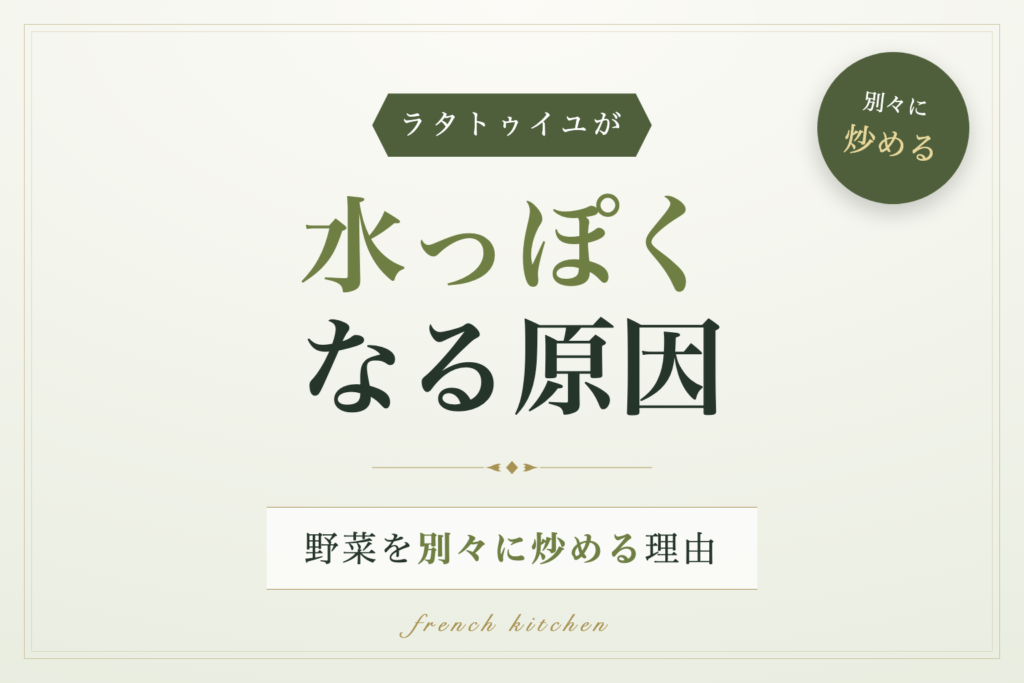 ラタトゥイユが水っぽくなる原因と野菜を別々に炒める理由を解説する記事のアイキャッチ画像