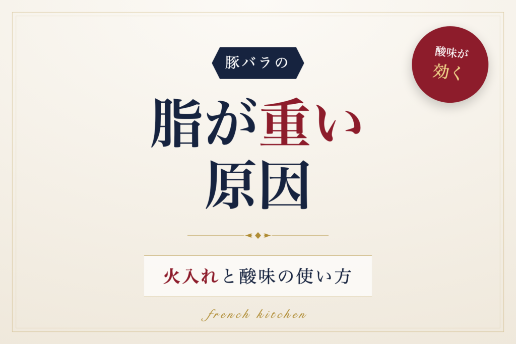 豚バラの脂が重く感じる原因と火入れ・酸味の使い方を解説する記事のアイキャッチ画像
