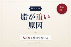 豚バラの脂が重く感じる原因と火入れ・酸味の使い方を解説する記事のアイキャッチ画像
