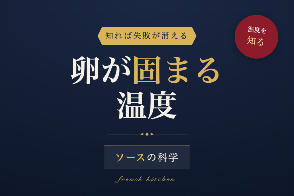 卵が固まる温度とソースの科学を解説する記事のアイキャッチ画像
