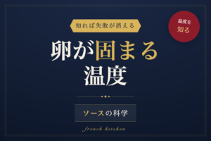 卵が固まる温度とソースの科学を解説する記事のアイキャッチ画像