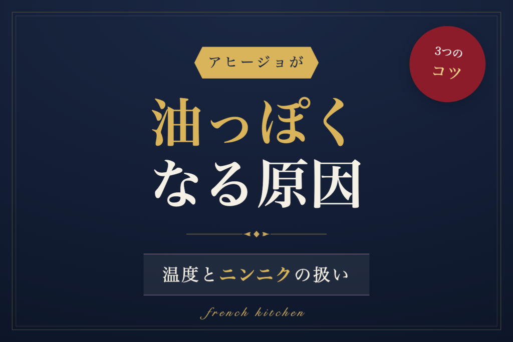 アヒージョが油っぽくなる原因と温度・ニンニクの扱い方を解説する記事のアイキャッチ画像