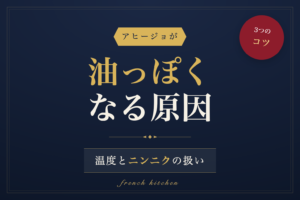 アヒージョが油っぽくなる原因と温度・ニンニクの扱い方を解説する記事のアイキャッチ画像