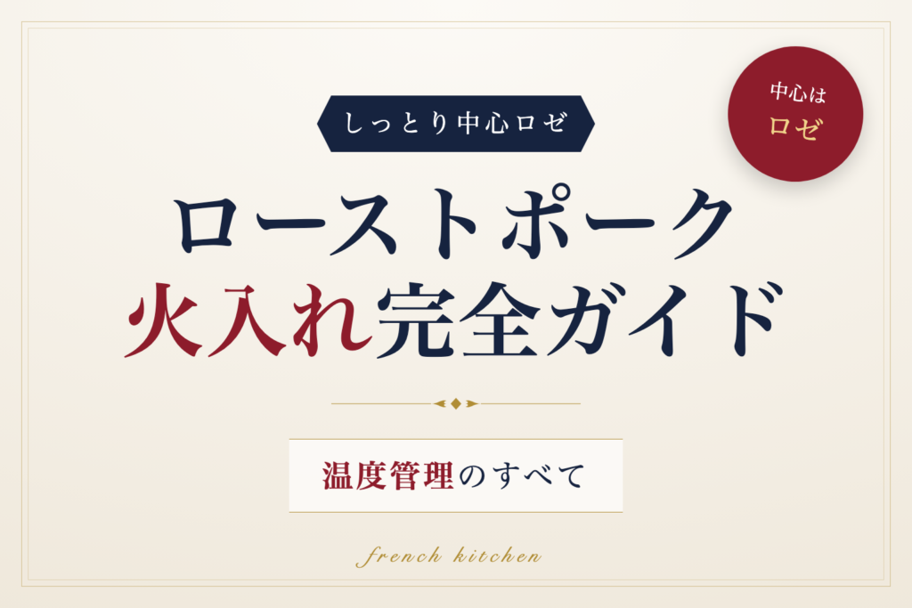 ローストポークの火入れと温度管理を解説する完全ガイド記事のアイキャッチ画像