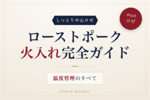 ローストポークの火入れと温度管理を解説する完全ガイド記事のアイキャッチ画像