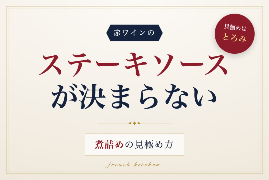 赤ワインのステーキソースが決まらない原因と煮詰めの見極め方を解説する記事のアイキャッチ画像