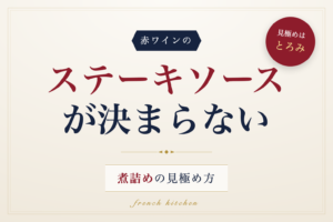 赤ワインのステーキソースが決まらない原因と煮詰めの見極め方を解説する記事のアイキャッチ画像