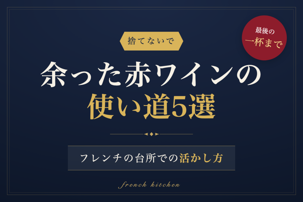 余った赤ワインの使い道5選とフレンチの台所での活かし方を紹介する記事のアイキャッチ画像