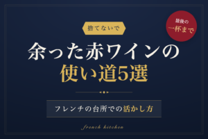 余った赤ワインの使い道5選とフレンチの台所での活かし方を紹介する記事のアイキャッチ画像