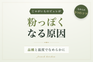 じゃがいものピュレが粉っぽくなる原因と品種・温度のコツを解説する記事のアイキャッチ画像