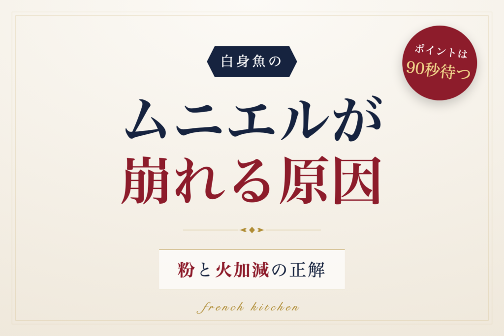 白身魚のムニエルが崩れる原因と粉・火加減の正解を解説する記事のアイキャッチ画像