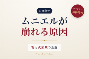 白身魚のムニエルが崩れる原因と粉・火加減の正解を解説する記事のアイキャッチ画像