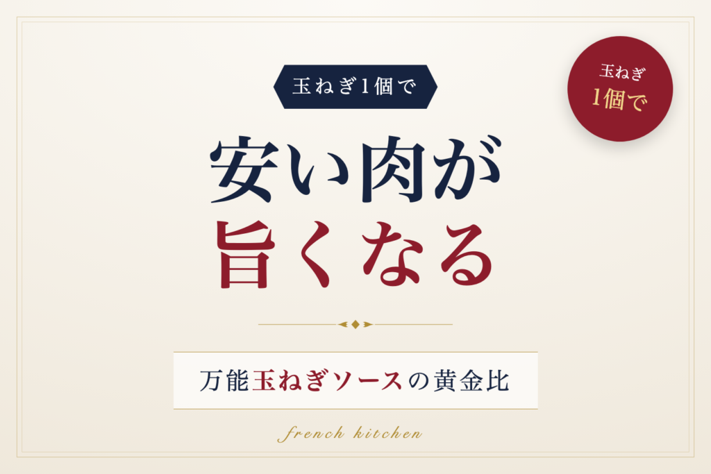 玉ねぎソースで安い肉が旨くなる理由と黄金比を解説する記事のアイキャッチ画像